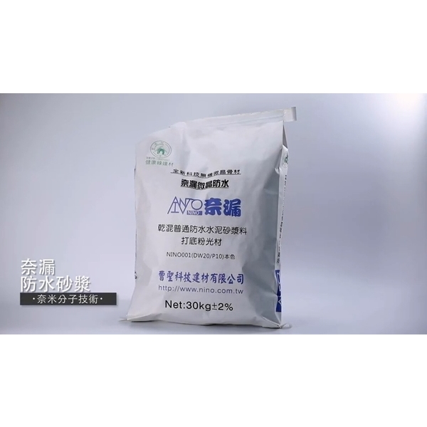 奈漏防水砂漿施作影片(中文)