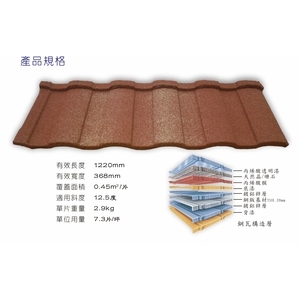 羅馬瓦型-紐西蘭礫晶鋼瓦-喬盛建材股份有限公司