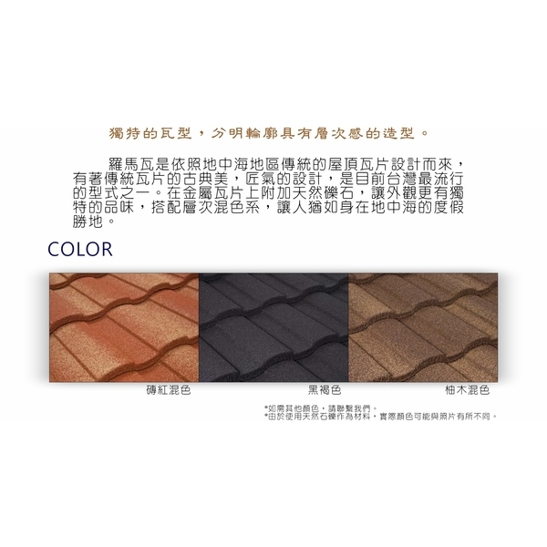 羅馬瓦型-紐西蘭礫晶鋼瓦-喬盛建材股份有限公司
