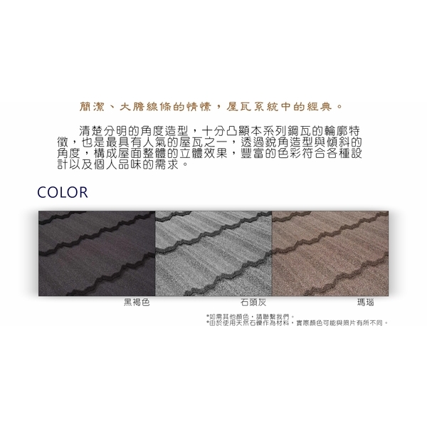 古典瓦型-紐西蘭礫晶鋼瓦-喬盛建材股份有限公司