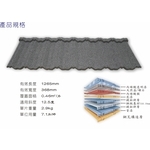 古典瓦型-紐西蘭礫晶鋼瓦-喬盛建材股份有限公司
