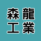 森龍工業股份有限公司,鐵板鐵板捲圓,薄鐵板,網撞鐵板,鐵板印刷