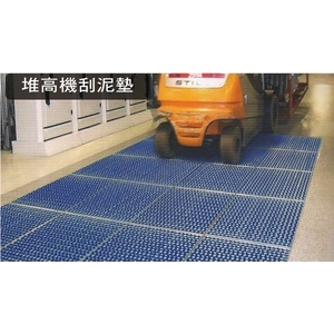 堆高機刮泥墊-陽榮自動化設備有限公司