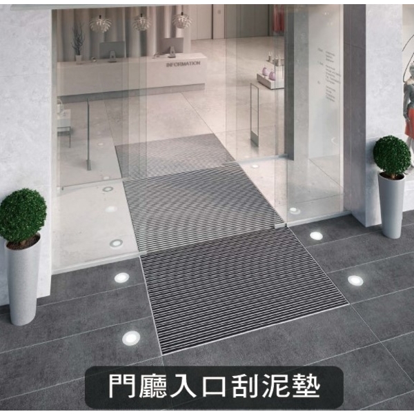 門廳入口刮泥墊