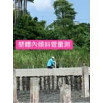 壁體內傾管量測