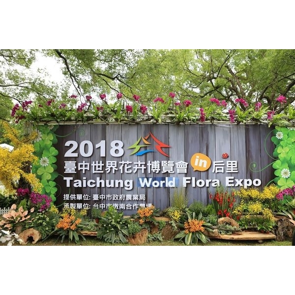 台中世界花卉博覽會-中北塗料企業股份有限公司
