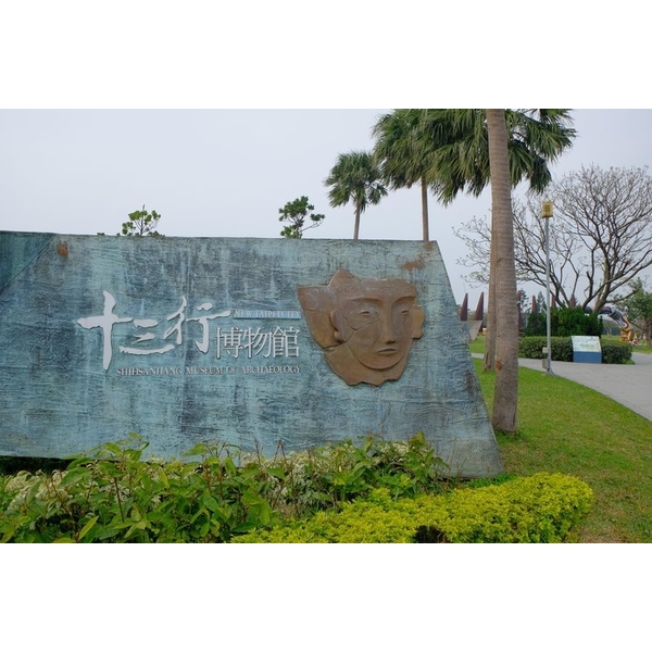 八里十三行博物館-中北塗料企業股份有限公司