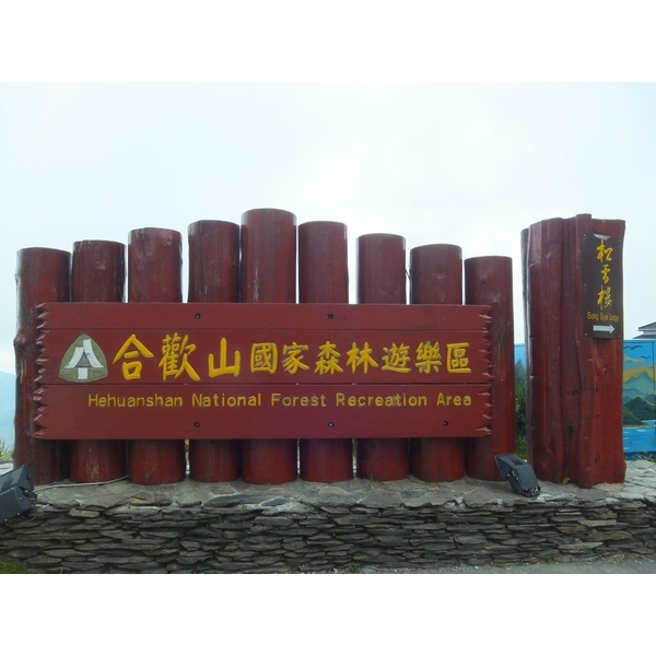 合歡山國家森林遊樂區-中北塗料企業股份有限公司