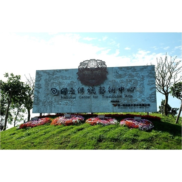 國立藝術傳統中心-中北塗料企業股份有限公司