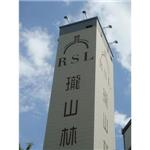瓏山林營造-圓山仰望