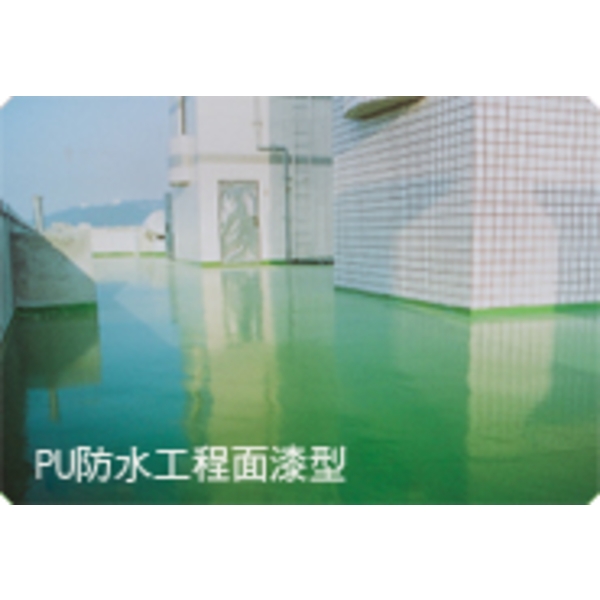 PU 防水材介紹