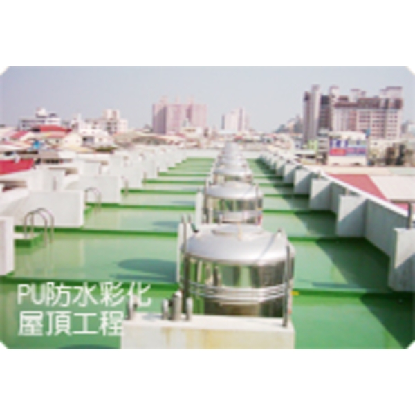PU 防水材介紹