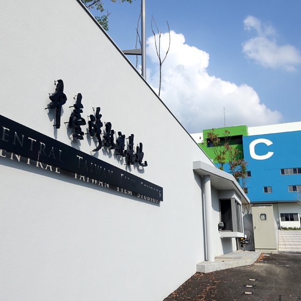 中台灣影視基地-防火工程 中台灣影視基地-防火工程