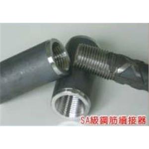 SA級鋼筋續接器-榕建工程股份有限公司