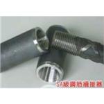 SA級鋼筋續接器-榕建工程股份有限公司