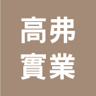 高弗實業股份有限公司,新北市排煙窗自然排煙窗,排煙閘門,排煙,排煙設備