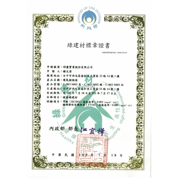 綠建材標章證書