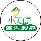 小天使廣告股份有限公司,新北市廣告飛騰廣告,帆布招牌廣告,合成廣告,廣告紀念贈品