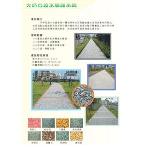 天然石透水鋪面系統-強笙工程有限公司