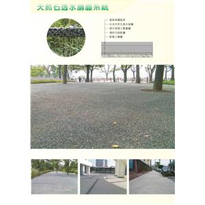 天然石透水鋪面系統-強笙工程有限公司
