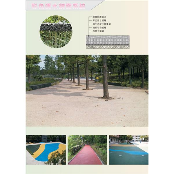 彩色透水鋪面系統