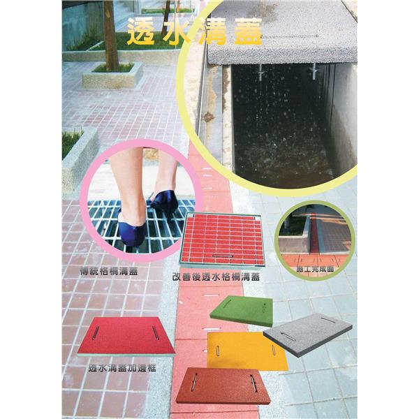 透水溝蓋
