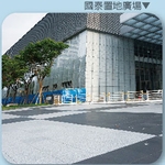 單元磚透水混凝土鋪面 - 強笙工程有限公司