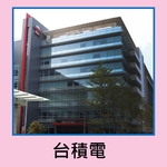 台積電 - 云風實業股份有限公司