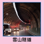 雪山隧道