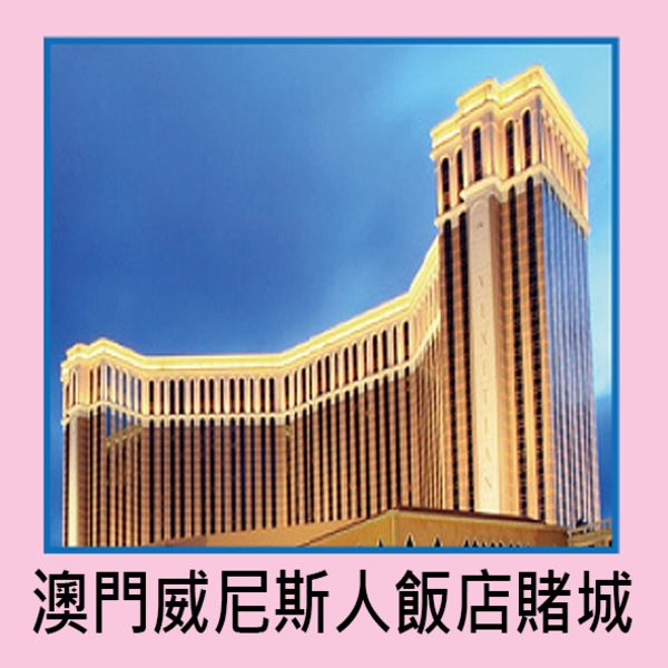 澳門威尼斯人飯店賭城-云風實業股份有限公司