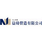 益琦營造有限公司,丙等