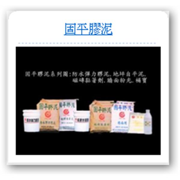 固平膠泥