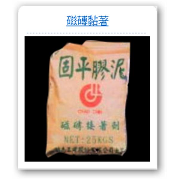 磁磚黏著