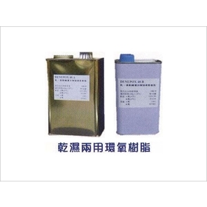 乾濕兩用環氧樹脂-日陞企業有限公司