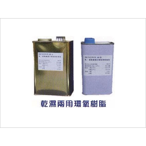 乾濕兩用環氧樹脂