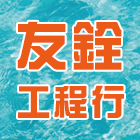友銓工程行,新北市epoxy