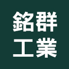 銘群工業有限公司,滑軌門弓器自動門弓器,滑軌,電腦桌滑軌,鋼珠滑軌