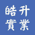 皓升實業有限公司,導電地坪硬化地坪,地坪,導電地磚,耐磨地坪