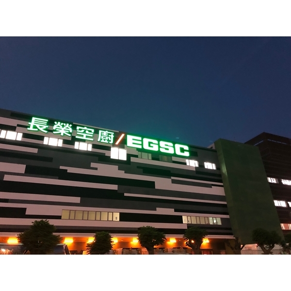 長榮空廚二廠新建工程防水、地坪工程 長榮空廚二廠新建工程防水、地坪工程