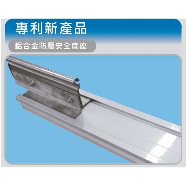 專利新產品-鋁合金防壓安全底座
