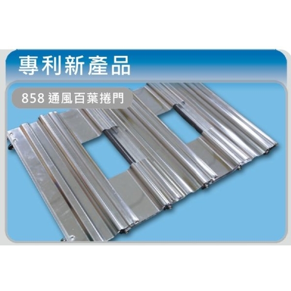 專利新產品-通風百葉捲門