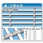 801扁管式-佳聯興捲門企業有限公司