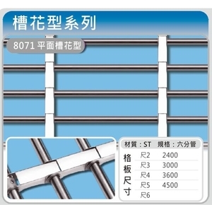 8071 平面槽花型-佳聯興捲門企業有限公司