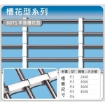 8071 平面槽花型-佳聯興捲門企業有限公司