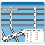 8081 土豆槽花型-佳聯興捲門企業有限公司