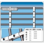 8091 財寶槽花型-佳聯興捲門企業有限公司