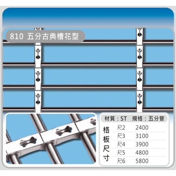 810五分 古典槽花型