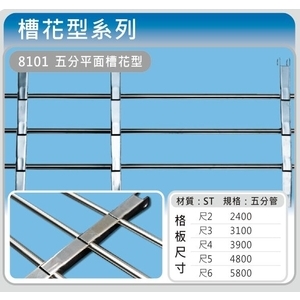 8101 五分平面槽花型-佳聯興捲門企業有限公司
