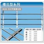 8101 五分平面槽花型-佳聯興捲門企業有限公司