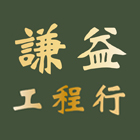 謙益工程行,公共工程景觀工程,道路工程,工程告示牌,油漆工程